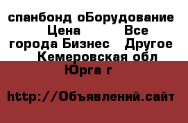 спанбонд оБорудование  › Цена ­ 100 - Все города Бизнес » Другое   . Кемеровская обл.,Юрга г.